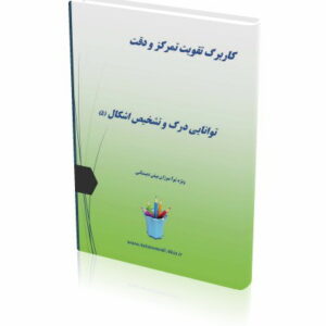 کاربرگ تقویت تمرکز و دقت (5)