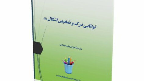 کاربرگ تقویت تمرکز و دقت (5)