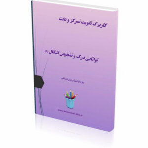 کاربرگ تقویت تمرکز و دقت (6)