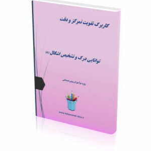 کاربرگ تقویت تمرکز و دقت (8)