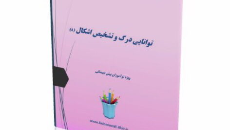 کاربرگ تقویت تمرکز و دقت (8)