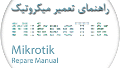 راهنمای تعمیر میکروتیک RB450G
