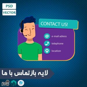 لایه باز تماس با ما