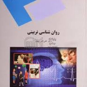 خلاصه کتاب روان شناسی تربیتی دکتر علی اکبر سیف