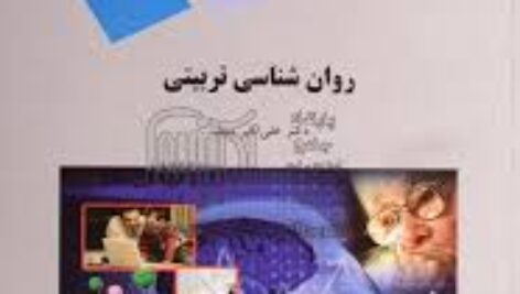 خلاصه کتاب روان شناسی تربیتی دکتر علی اکبر سیف