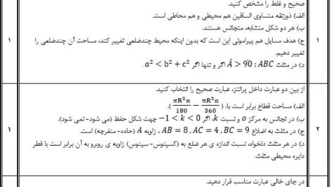 دانلود نمونه سوالات هندسه 2 پایه یازدهم مخصوص امتحانات پایانی خرداد ماه(با فرمتWord)