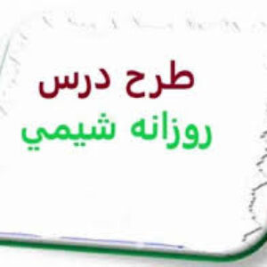 پاورپوینت طرح درس روزانه صفحات 1 الی 5 کتاب شیمی 3