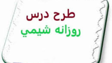پاورپوینت طرح درس روزانه صفحات 1 الی 5 کتاب شیمی 3