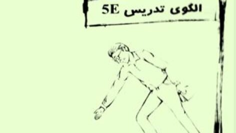 پاورپوینت نمونه ای از تدریس شیمی با استفاده از الگوی ساخت گرایی