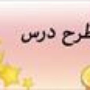طرح درس روزانه تقسیم بر دو عدد دو رقمی، صفحه 68 ریاضی چهارم ابتدایی