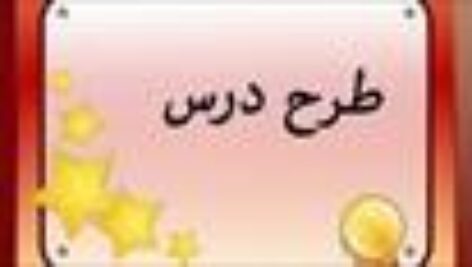 طرح درس روزانه تقسیم بر دو عدد دو رقمی، صفحه 68 ریاضی چهارم ابتدایی