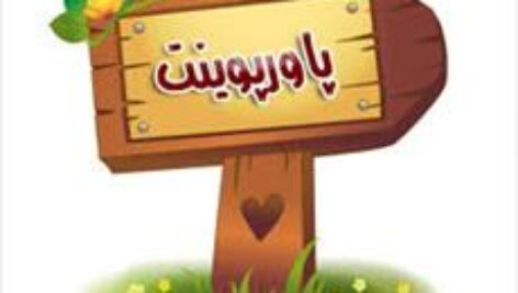 پاورپوینت درباره خطبه قاصعه نهج البلاغه (خطبه 192)