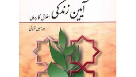 خلاصه کتاب آیین زندگی(اخلاق کاربردی) احمد حسین شریفی
