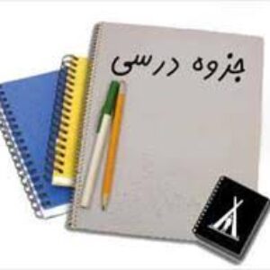 دانلود جزوه اقتصاد مهندسی مخصوص مقطع کارشناسی ارشد مهندسی بهداشت محیط