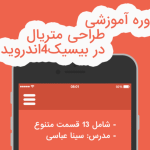 دوره آموزشی کامل طراحی متریال در بیسیک4اندروید