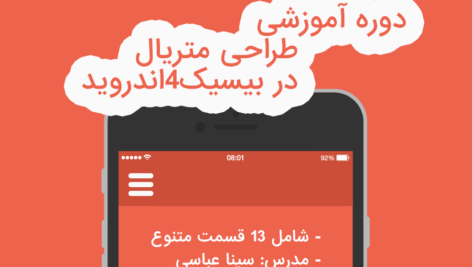 دوره آموزشی کامل طراحی متریال در بیسیک4اندروید