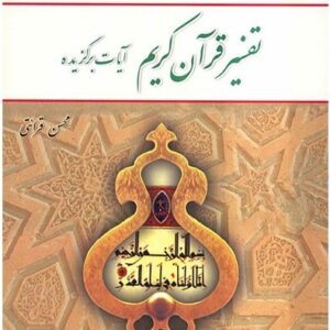 تفسیرموضوعی قران کریم
