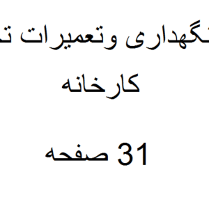 پروژه نگهداری و تعمیرات تجهیزات کارخانه