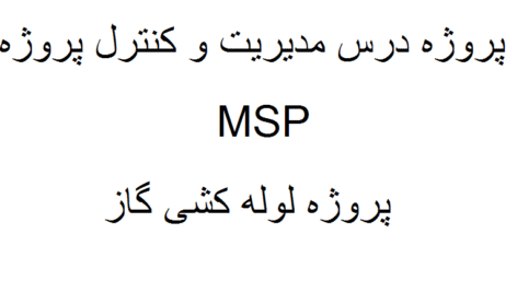 پروژه MSP درس مدیریت و کنترل پروژه