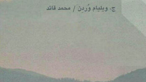 رنج و التیام در سوگواری و داغدیدگی