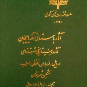 آثار باستانی آذربایجان