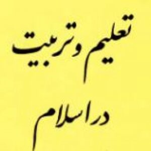 جزوه تعلیم و تربیت اسلامی ( شهید مطهری و دکتر شریعتمداری) pdf