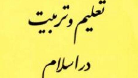 جزوه تعلیم و تربیت اسلامی ( شهید مطهری و دکتر شریعتمداری) pdf