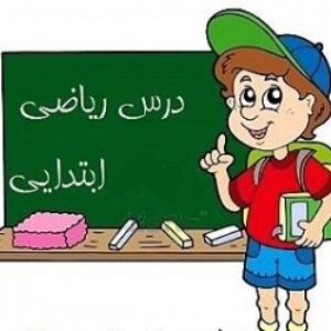 جزوه آموزش ریاضی دوره ابتدایی (راهنمای ریاضی دوره ابتدایی)
