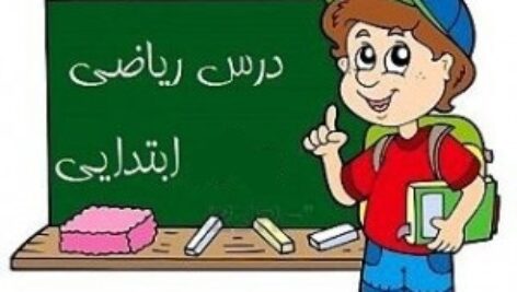 جزوه آموزش ریاضی دوره ابتدایی (راهنمای ریاضی دوره ابتدایی)