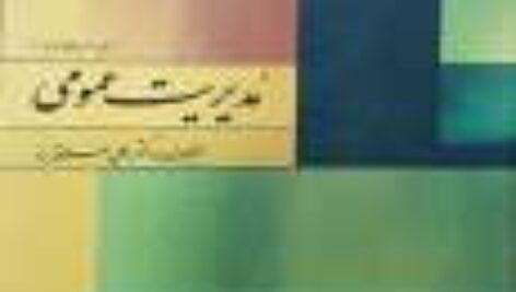 خلاصه کتاب مدیریت عمومی اثر دکتر علی علاقه بند