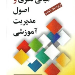 خلاصه کتاب مبانی نظری و اصول مدیریت آموزشی اثر دکتر علی علاقه بند (نشر روان)