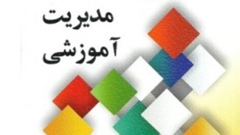 خلاصه کتاب مبانی نظری و اصول مدیریت آموزشی اثر دکتر علی علاقه بند (نشر روان)