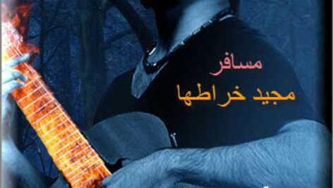 دانلود نت – تبلچر- آکورد آهنگ مسافر (مجید خراطها)