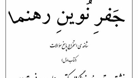 جفر نوین