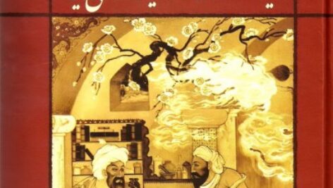 دایره المعارف گیاه درمانی ایران ( نسخه شفا 3 )