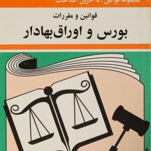 کتاب مجموعه قوانین و مقررات بورس اوراق بهادار
