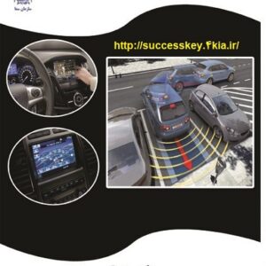 کتاب تکنولوژی پیشرفته در صنعت خودرو