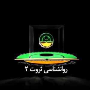 روانشناسی ثروت 2 (چگونه ثروتمند شویم؟) عباس منش