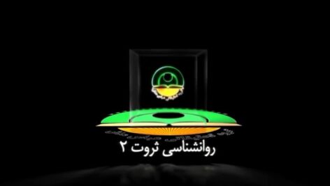 روانشناسی ثروت 2 (چگونه ثروتمند شویم؟) عباس منش