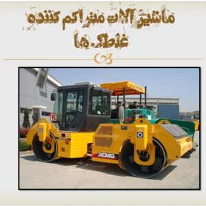 پاورپوینت(اسلاید) در مورد غلطک ها (ماشین آلات ساختمانی)
