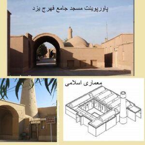 پاورپوینت بررسی مسجد جامع فهرج یزد - همراه با هدیه ویژه