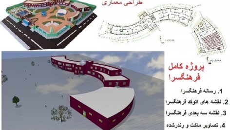 پروژه طراحی کامل فرهنگسرا-نمونه اول