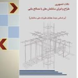 دانلود نکات تصویری طرح و اجرای ساختمان ها با مصالح بنایی براساس مبحث هشتم مقررات ملی ساختمان  به صورت pdf در45 صفحه