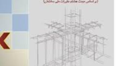 دانلود نکات تصویری طرح و اجرای ساختمان ها با مصالح بنایی براساس مبحث هشتم مقررات ملی ساختمان  به صورت pdf در45 صفحه