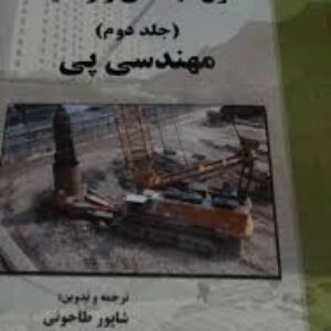 دانلود کتاب"اصول مهندسی ژئوتکنیک جلد دوم مهندسی پی" دانشگاه  صنعتی امیرکبیر مترجم: دکتر شاپور طاحونی به صورت فایل  pdf در990 صفحه