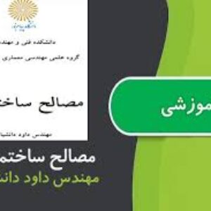 دانلود کتاب "مصالح ساختمانی " انتشارات دانشگاه پیام نور نویسنده: مهندس داود دانشیان به صورت  pdf در358 صفحه