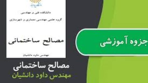 دانلود کتاب “مصالح ساختمانی ” انتشارات دانشگاه پیام نور نویسنده: مهندس داود دانشیان به صورت  pdf در358 صفحه