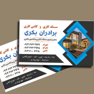 دانلود طرح آماده و لایه باز کارت ویزیت سنگ کاری و کاشی کاری