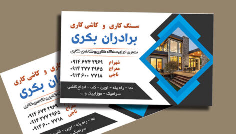 دانلود طرح آماده و لایه باز کارت ویزیت سنگ کاری و کاشی کاری