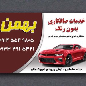 دانلود طرح آماده و لایه باز کارت ویزیت صافکاری